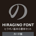 ヒラギノ基本6書体セットソースネクスト　フォント　書体　ヒラギノ　文字　デザイン