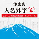 筆まめ人名外字4【ダウンロード版】DL_SNR Windows用 フォントソフト フォント 書体 漢字 正しい 人名用外字 ソースネクスト