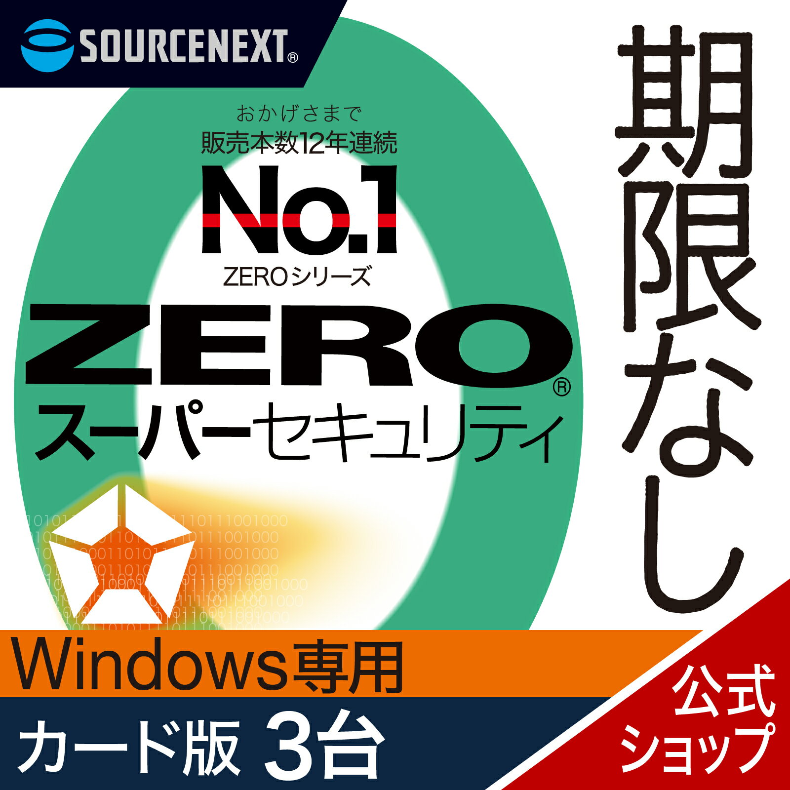 【マラソン限定価格】【公式】ZERO スーパーセキュリティ 3台用 無期限 特別版 Windows専用 [Windows用][セキュリティソフト]ウイルス対策 セキュリティ対策 ウイルス対策ソフト 送料無料 ウィ…