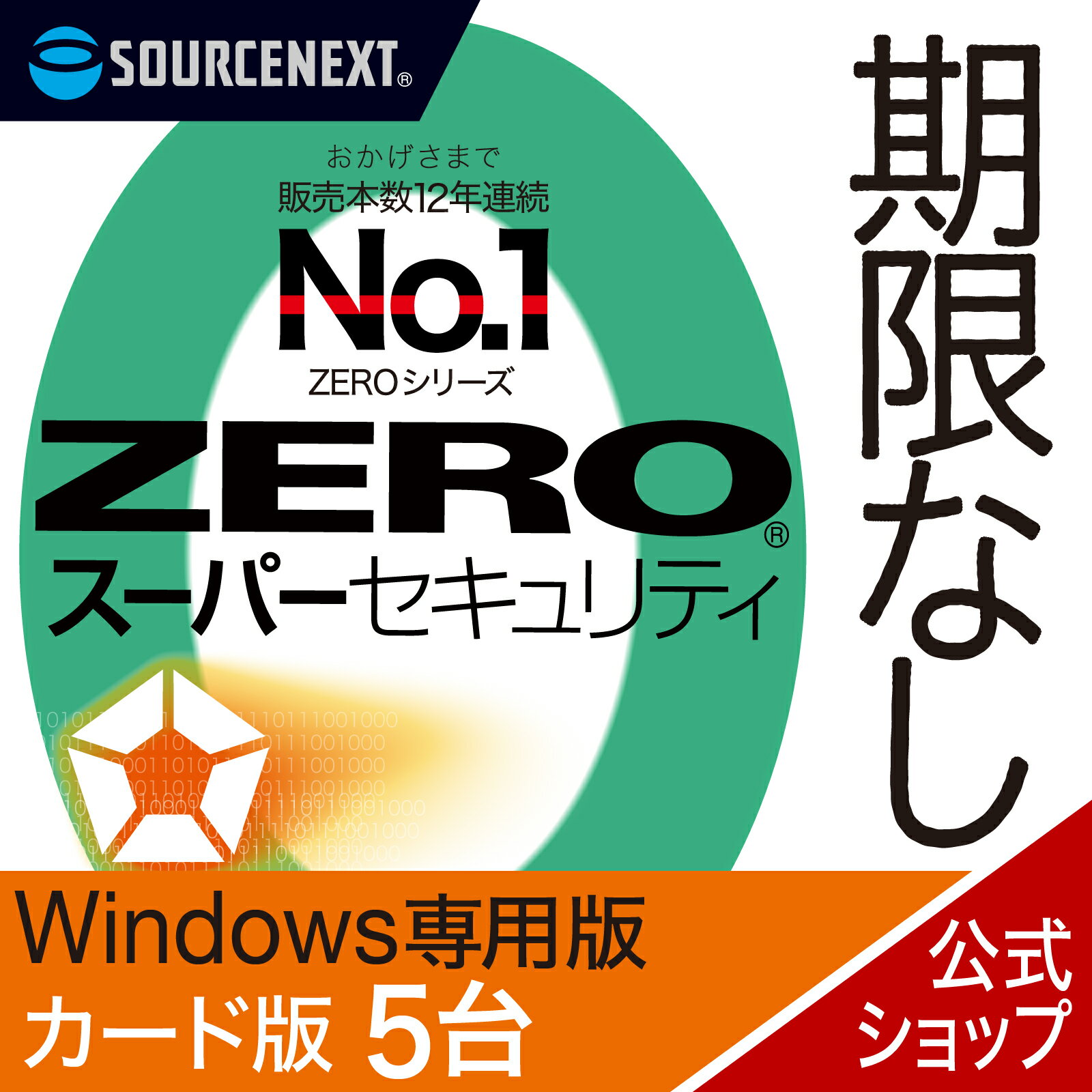 ZERO スーパーセキュリティ 5台用 無期限 特別版 Windows専用ウイルス対策　セキュリティ対策　ウイルス対策ソフト 送料無料 ウィルス対策ソフト 更新料無料