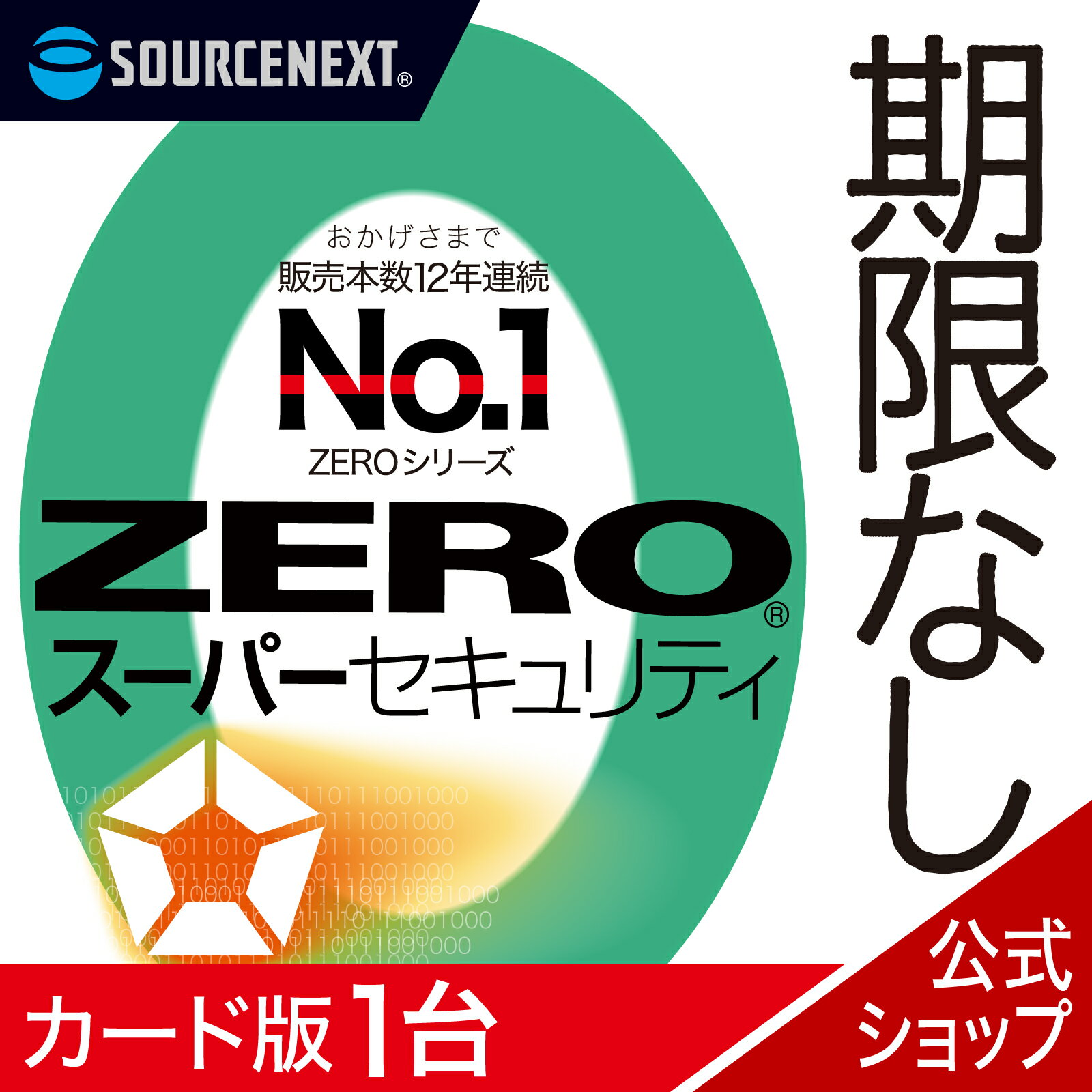 【公式】ZERO スーパーセキュリティ 1台用 無期限[Windows / Mac / iOS / Android対応][セキュリティソフト]ウイルス…