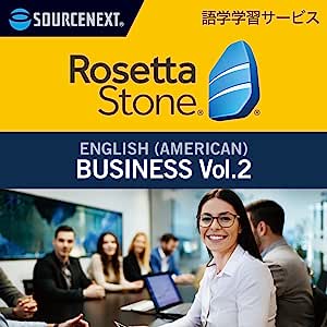 ロゼッタストーン 英語（アメリカ） ビジネス Vol.2｜語学学習ソフト｜Win/Mac/Android/iOS対応　ソースネクスト　英…