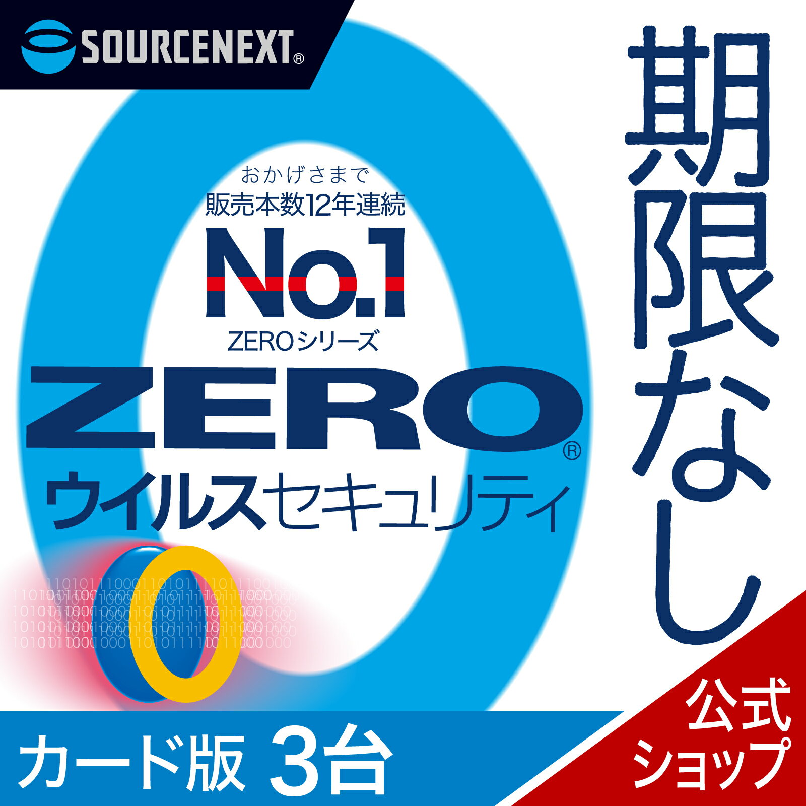 【公式】ZEROウイルスセキュリティ 3