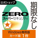 【公式】ZERO スーパーセキュリティ 1台用 無期限 特別版 Windows専用版 [Windows用][セキュリティソフト]ウイルス対策 セキュリティ対..
