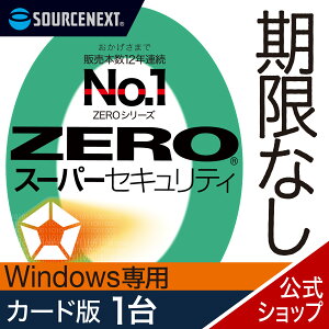 【マラソン限定価格】【公式】ZERO スーパーセキュリティ 1台用 無期限 特別版 Windows専用版 [Windows用][セキュリティソフト]ウイルス対策 セキュリティ対策 ウイルス対策ソフト 送料無料 ウイルスソフト 更新料無料