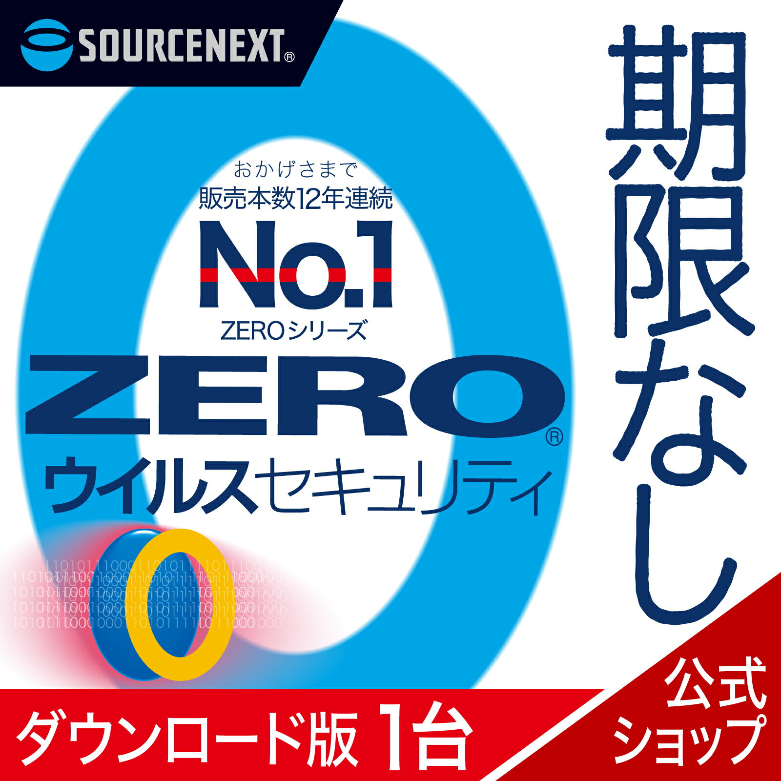 ZERO ウイルスセキュリティ 1台用 無期限DL_SNR セキュリティ対策 ウイルス対策ソフト ウイルスソフト 更新料無料