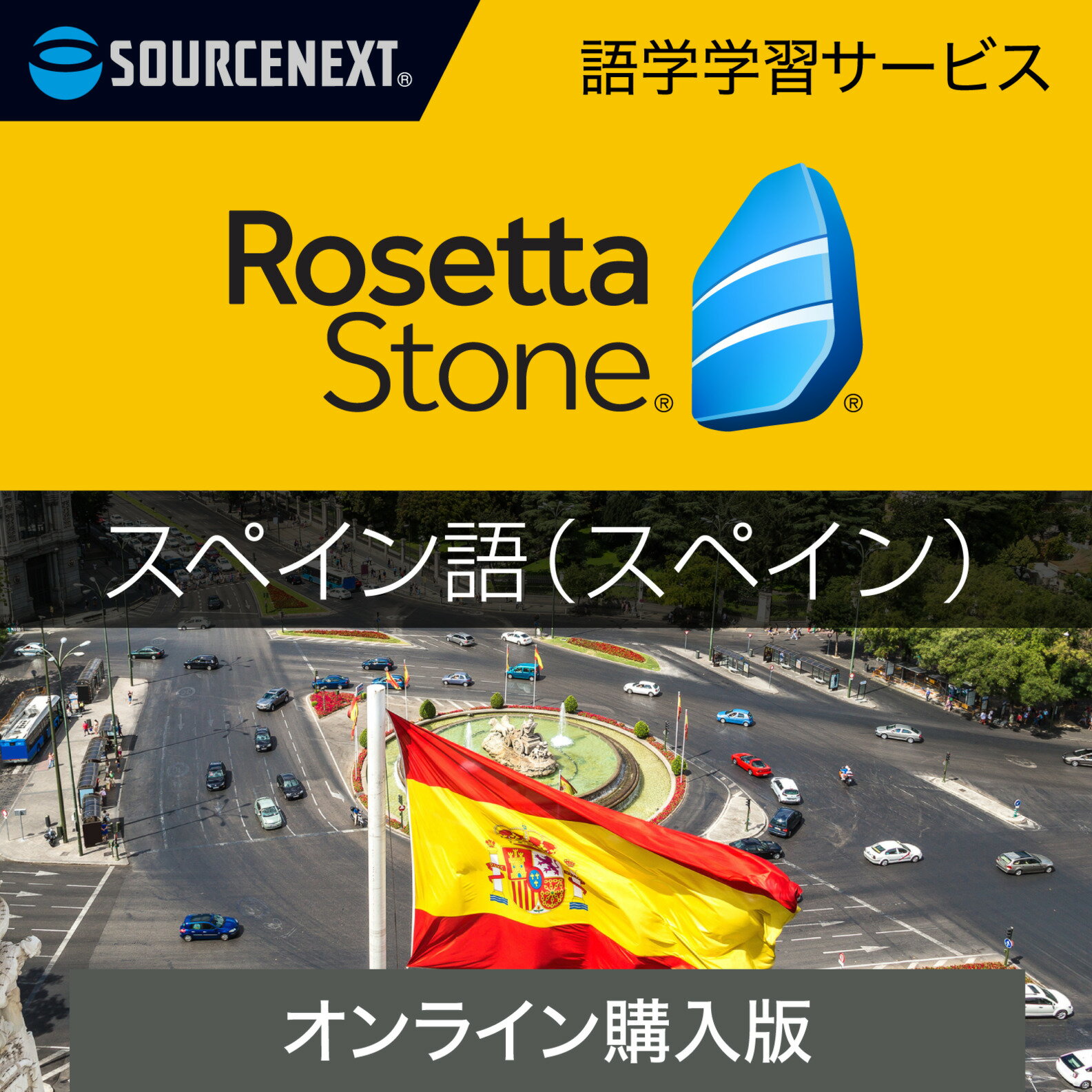 【エントリーで2人に1人最大100％ポイントバック】ロゼッタストーン スペイン語（スペイン）　オンライン購入 【ダウンロード版】 DL_SNR