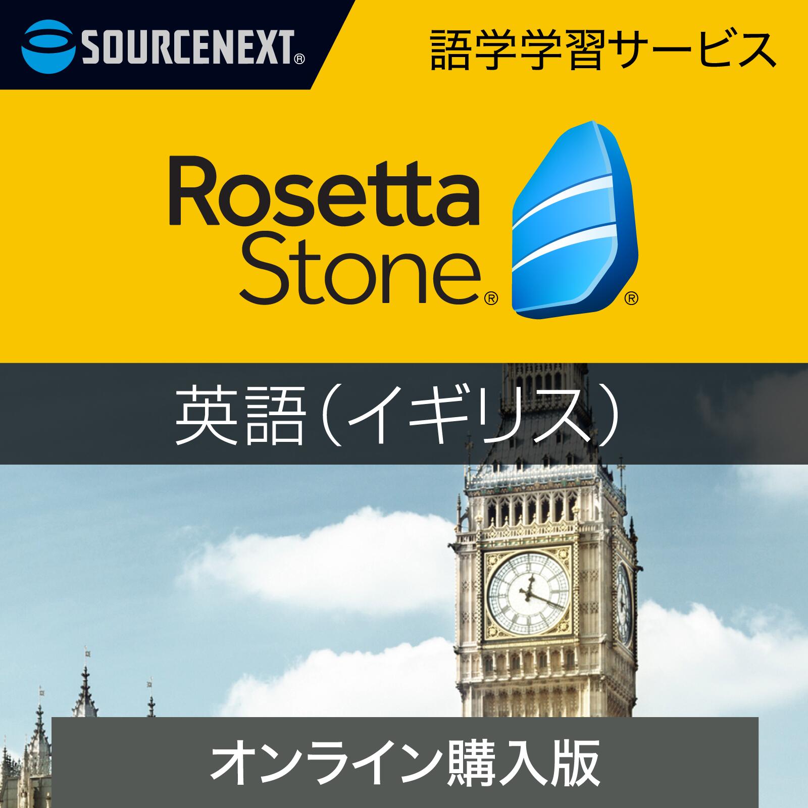 ソースネクスト|ロゼッタストーン 英語(イギリス)【ダウンロード版】DL_SNR|語学学習ソフト|Win/Mac/Android/iOS対応| オンラインコード版