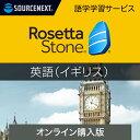 【マラソン限定価格】ソースネクスト ロゼッタストーン 英語(イギリス)【ダウンロード版】DL_SNR 語学学習ソフト Win/Mac/Android/iOS対応 オンラインコード版