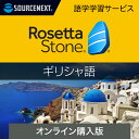 【エントリーで2人に1人最大100%ポイントバック】ロゼッタストーン ギリシャ語 オンライン購入 【ダウンロード版】 DL_SNR