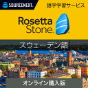 【エントリーで2人に1人最大100%ポイントバック】ロゼッタストーン スウェーデン語 オンライン購入 【ダウンロード版】 DL_SNR