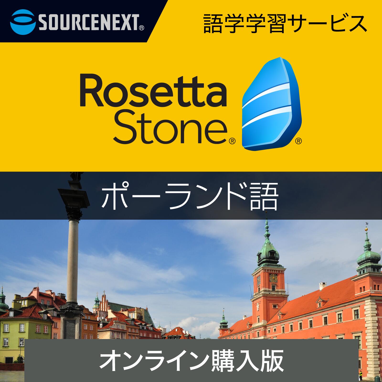 ソースネクスト|ロゼッタストーン ポーランド語【ダウンロード版】DL_SNR|語学学習ソフト|Win/Mac/Android/iOS対応|オンラインコード版