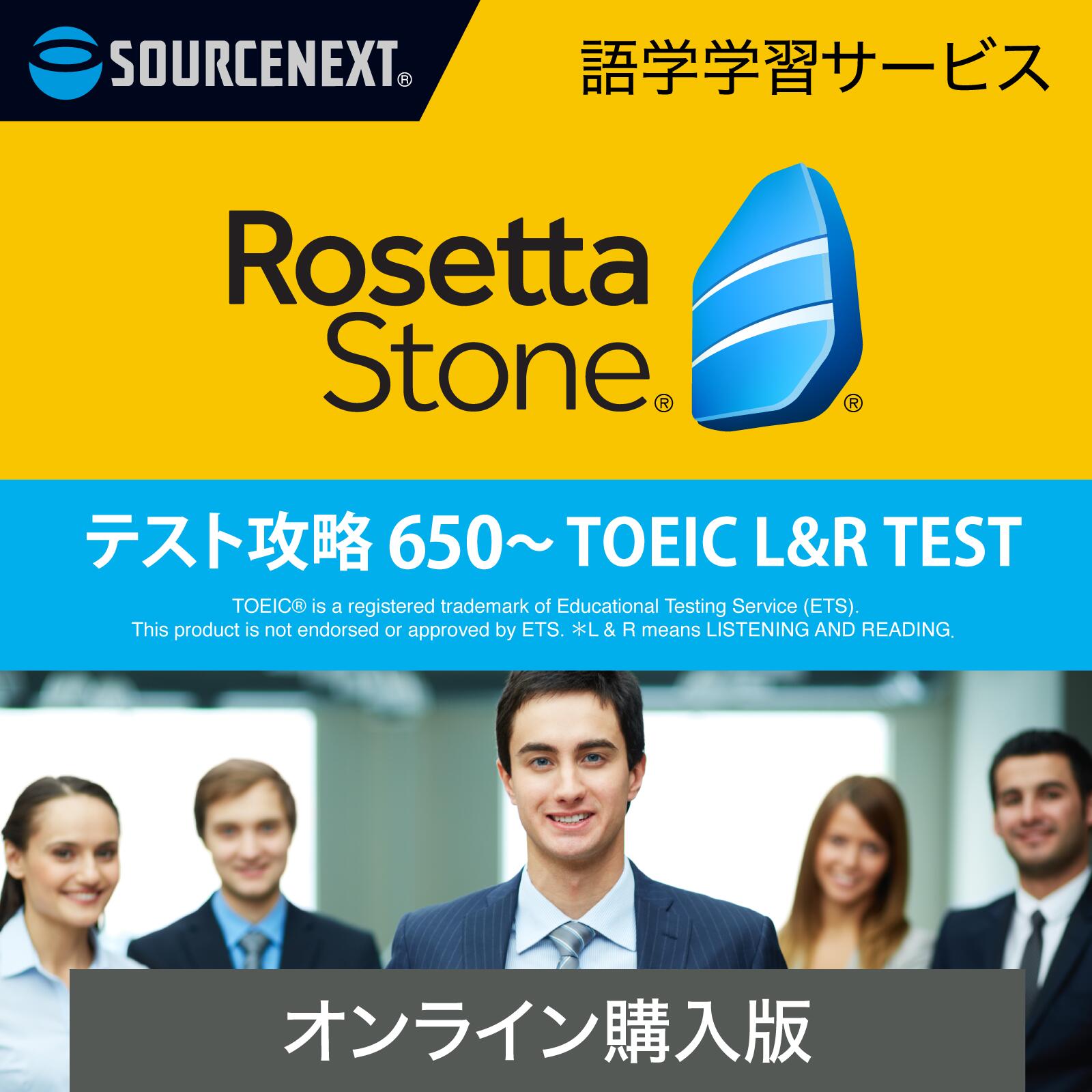 ソースネクスト ロゼッタストーン テスト攻略 650~TOEIC(R) L&R TEST(最新)【ダウンロード版】DL_SNR | Win/Mac/Ando…