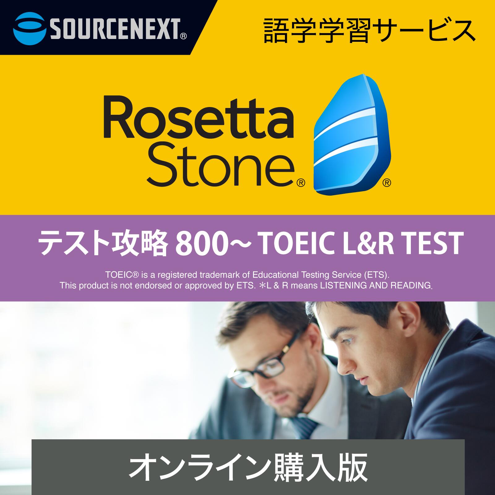 ソースネクスト ロゼッタストーン テスト攻略 800~TOEIC(R) L&R TEST(最新) 【ダウンロード版】DL_SNR| Win/Mac/AndoroidiOS対応|オン..