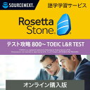 ソースネクスト ロゼッタストーン テスト攻略 800~TOEIC(R) L R TEST(最新) 【ダウンロード版】DL_SNR Win/Mac/AndoroidiOS対応 オンラインコード版