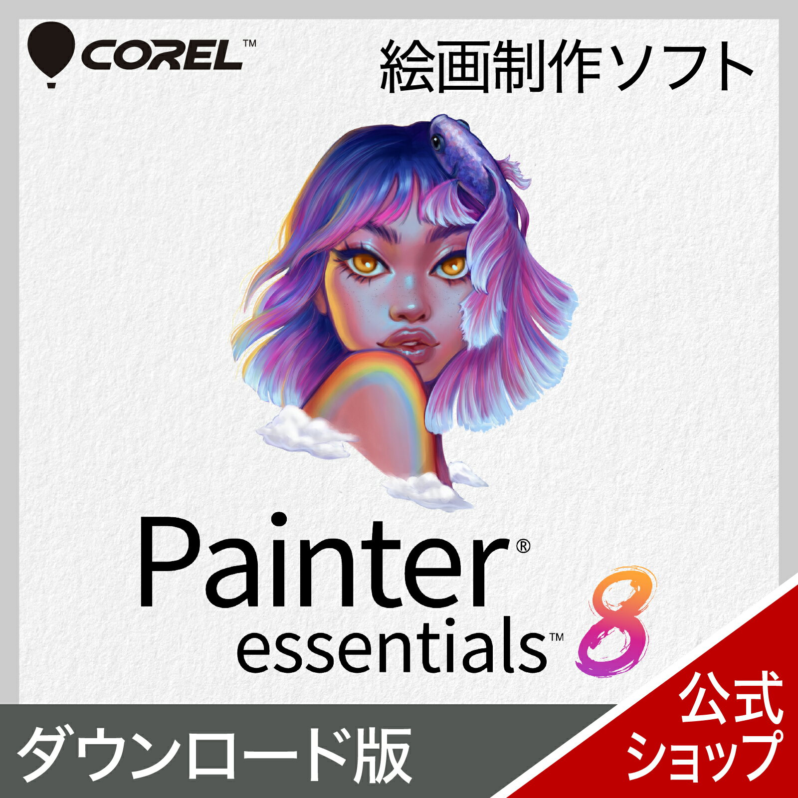 Painter Essentials 8 ダウンロード版 【ダウンロード版】 DL_SNR その1