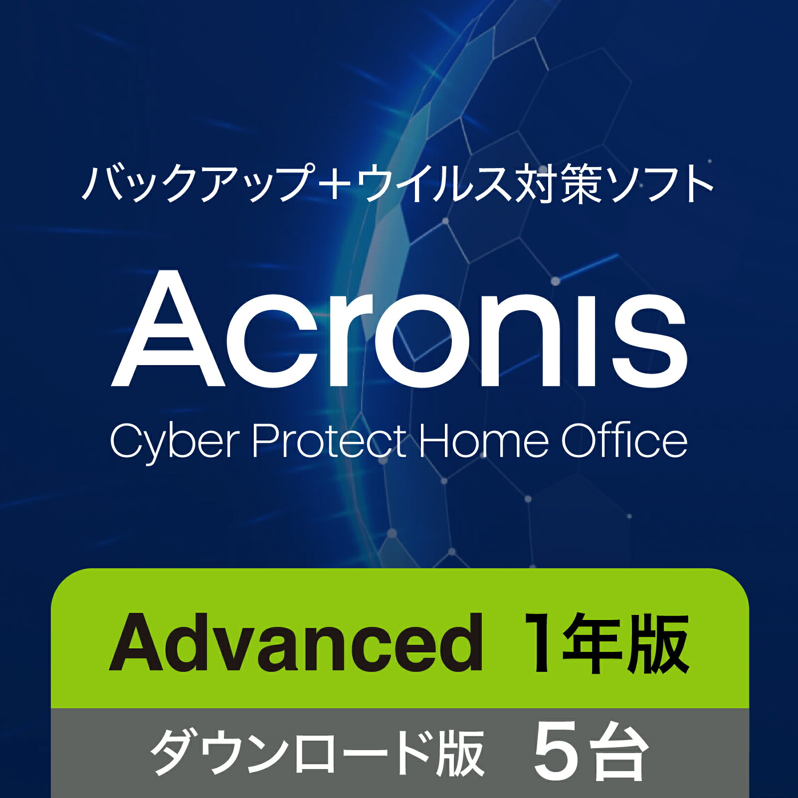 ソースネクスト Acronis アドバンス 5台用 1年版(最新) オンラインコード版【ダウンロード版】DL_SNR | Win/Mac/Andoroid/iOS対応