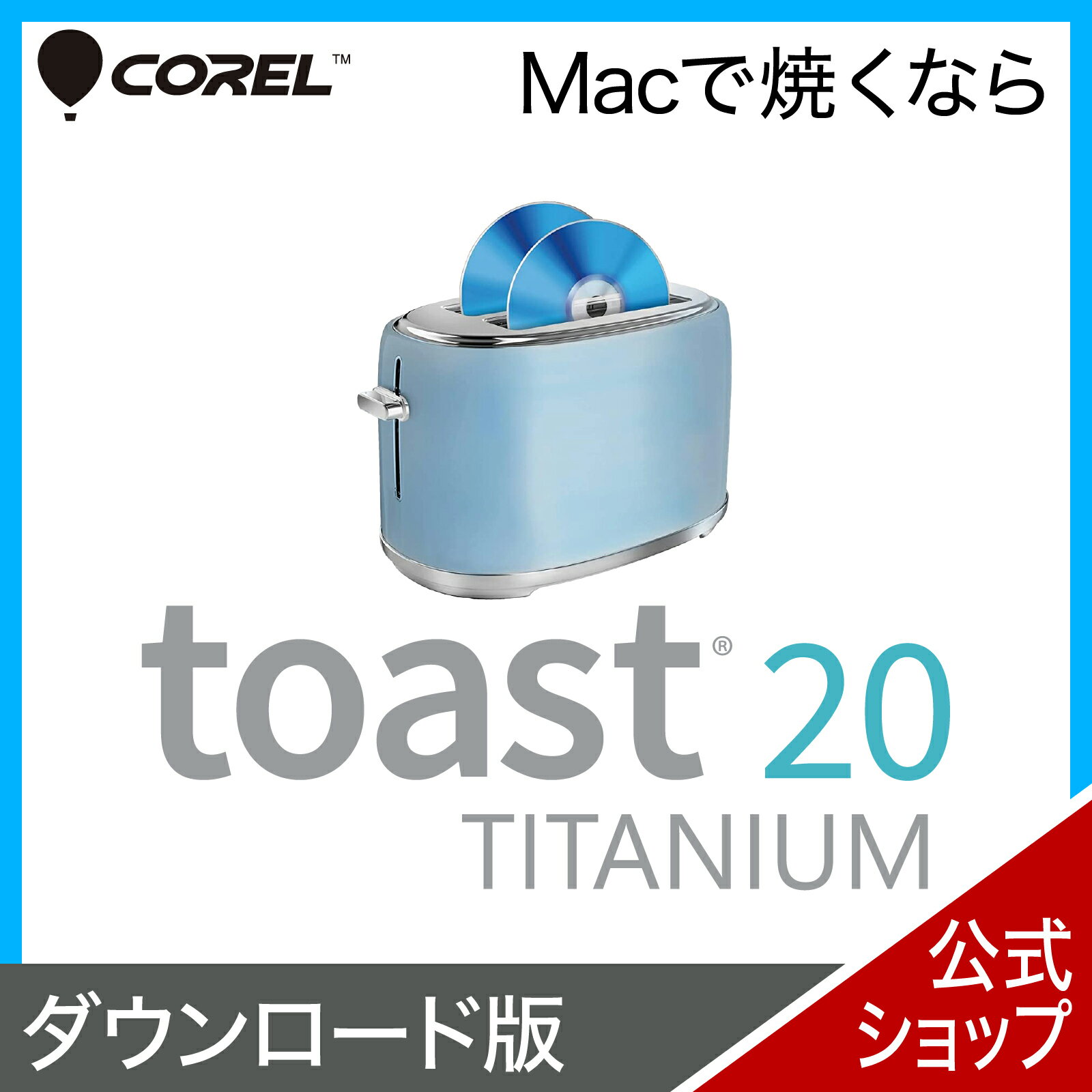 Toast 20 Titanium 【ダウンロード版】DL_SNR