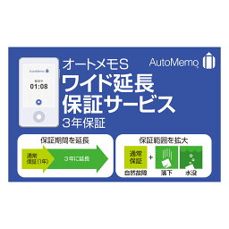 AutoMemo （オートメモ） S ・ワイド延長保証サービス（通常版）｜ ボイスレコーダー 自動文字起こし ソースネクスト 送料無料 議事録作成