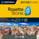 【エントリーで2人に1人最大100%ポイントバック】ロゼッタストーン ヘブライ語 カード版