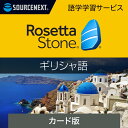 【エントリーで2人に1人最大100%ポイントバック】ロゼッタストーン ギリシャ語 カード版