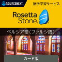 ロゼッタストーン ペルシア語(ファルシ語) カード版
