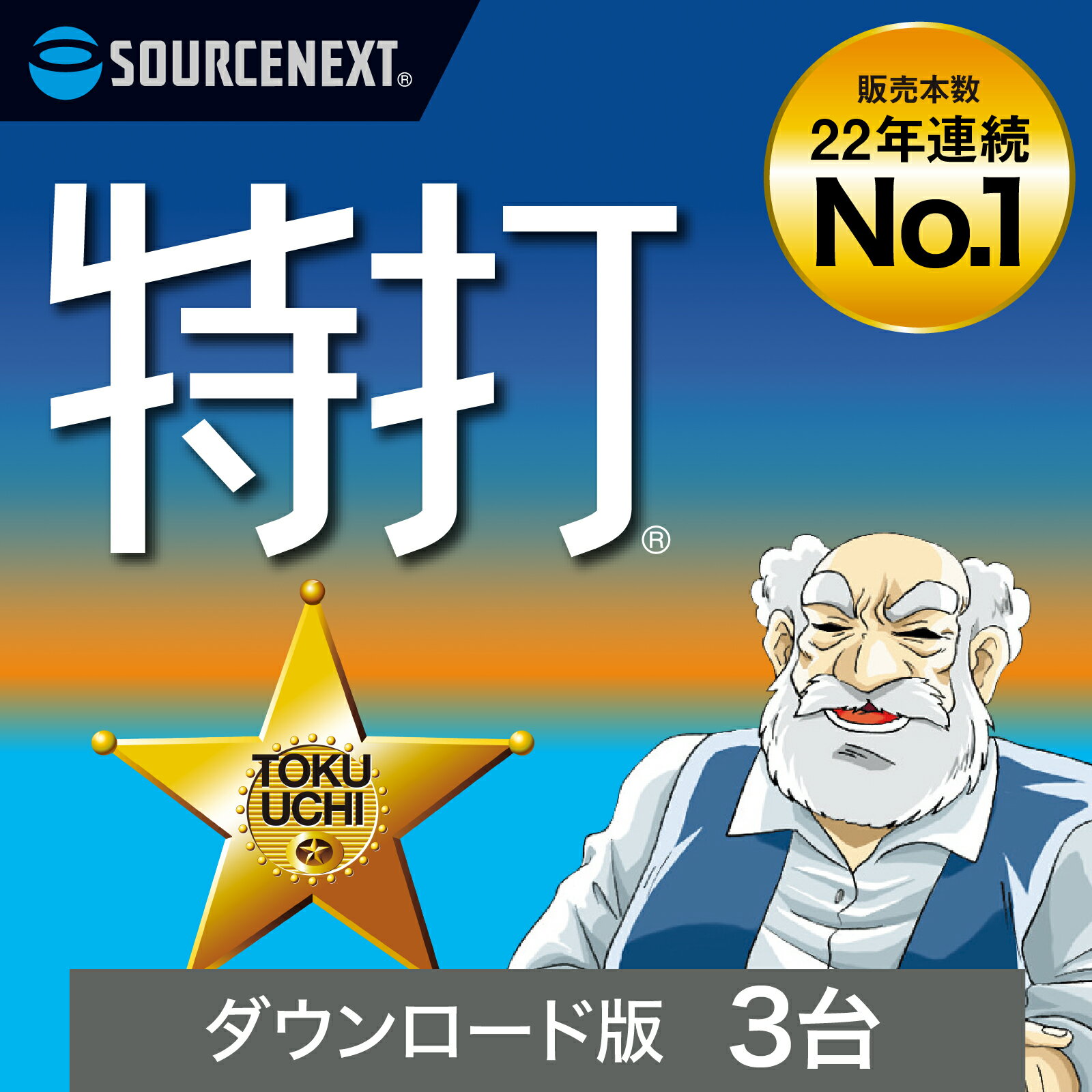 ソースネクスト 特打 新価格版 3台用(最新) 【ダウンロード版】DL_SNR[Windows用]