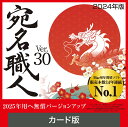 【公式】【2024年版】宛名職人 Ver.30 Mac用 はがき 住所録ソフト 年賀状ソフト はがきソフト 年賀状作成 Mac用年賀状作成 喪中はがき作成 送料無料 Mac 年賀状 Mac年賀状作成 icloud対応 年賀状印刷