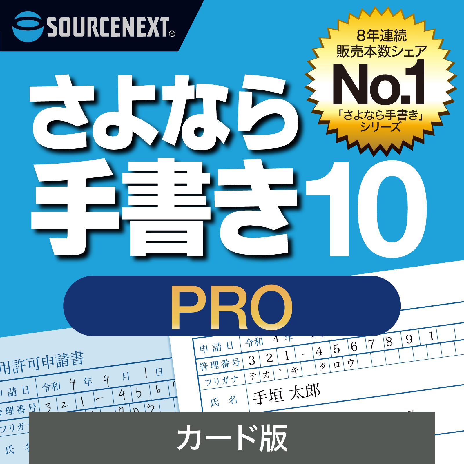 さよなら手書き 10 Pro 最新 [Windows用][書類記入・作成 ソフト] 紙書類にPCで入力・確定申告・公的書類・履歴書 ソースネクスト