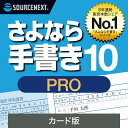 【マラソン限定価格】さよなら手書き 10 Pro (最新) Windows用 書類記入 作成 ソフト 紙書類にPCで入力 確定申告 公的書類 履歴書 ソースネクスト