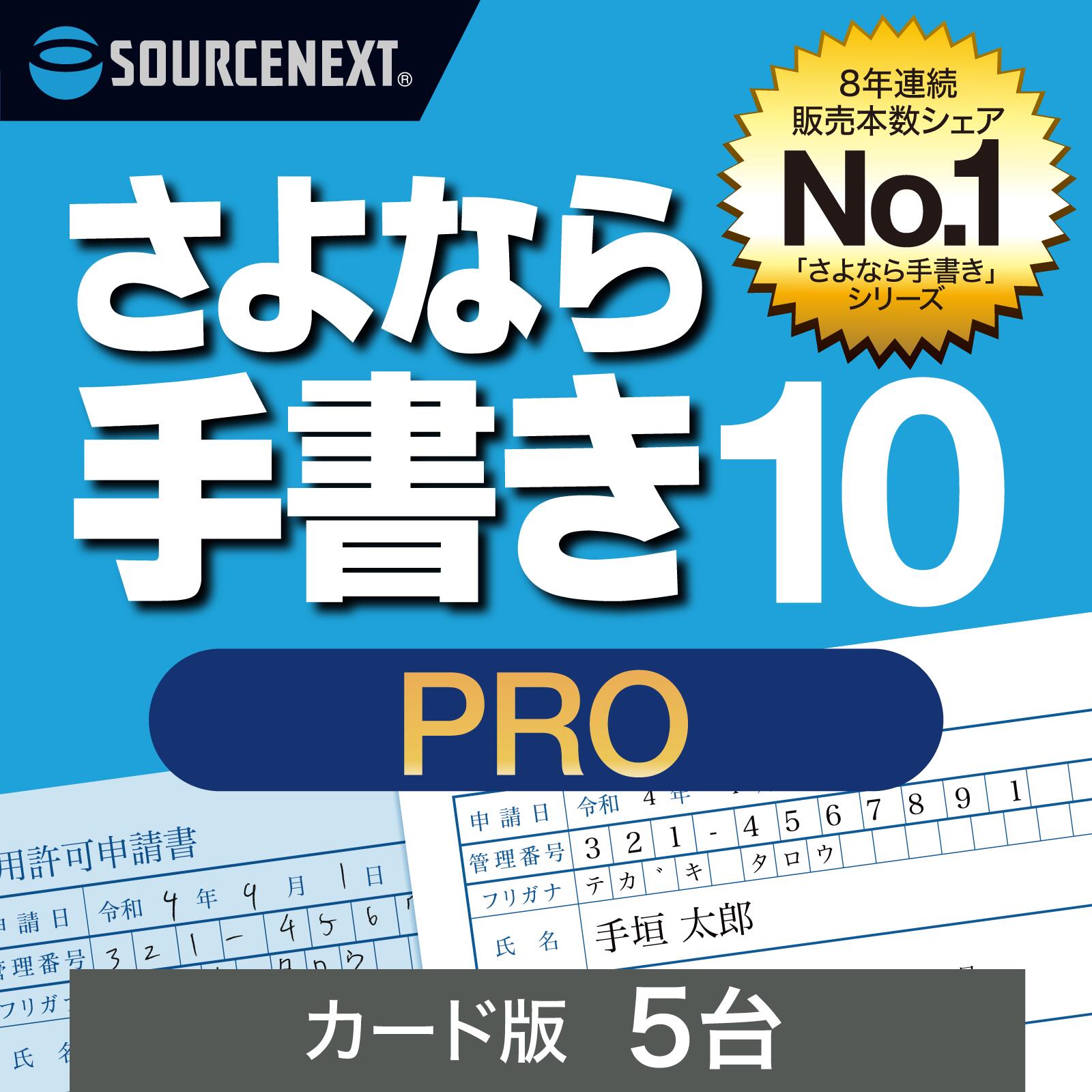 さよなら手書き 10 Pro 5台 最新 [Windows用][書類記入・作成 ソフト] 紙書類にPCで入力・確定申告・公的書類・履歴書 ソースネクスト