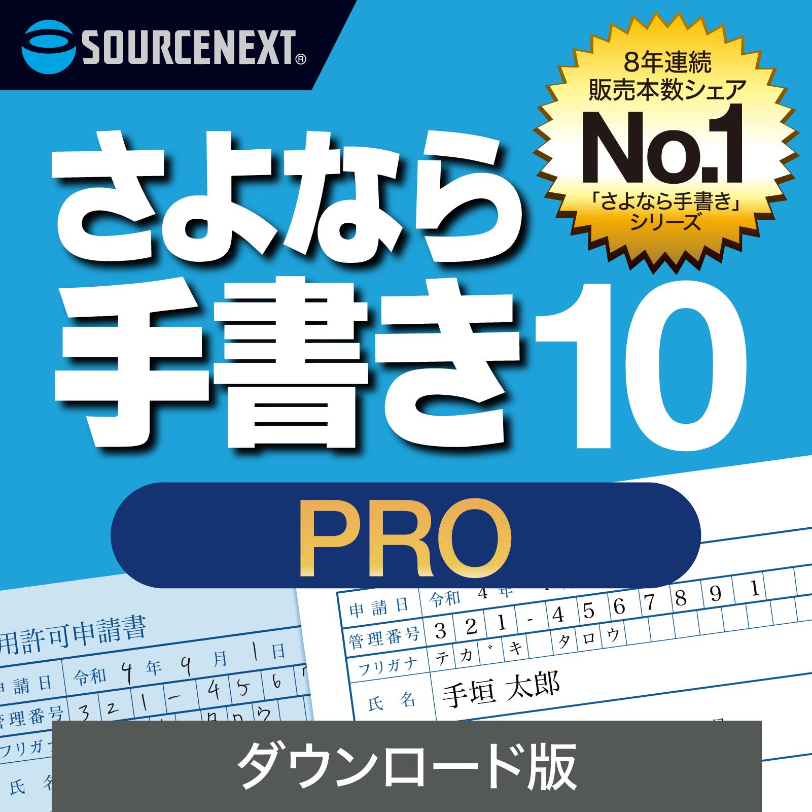さよなら手書き 10 Pro　【ダウンロード版】DL_SNR