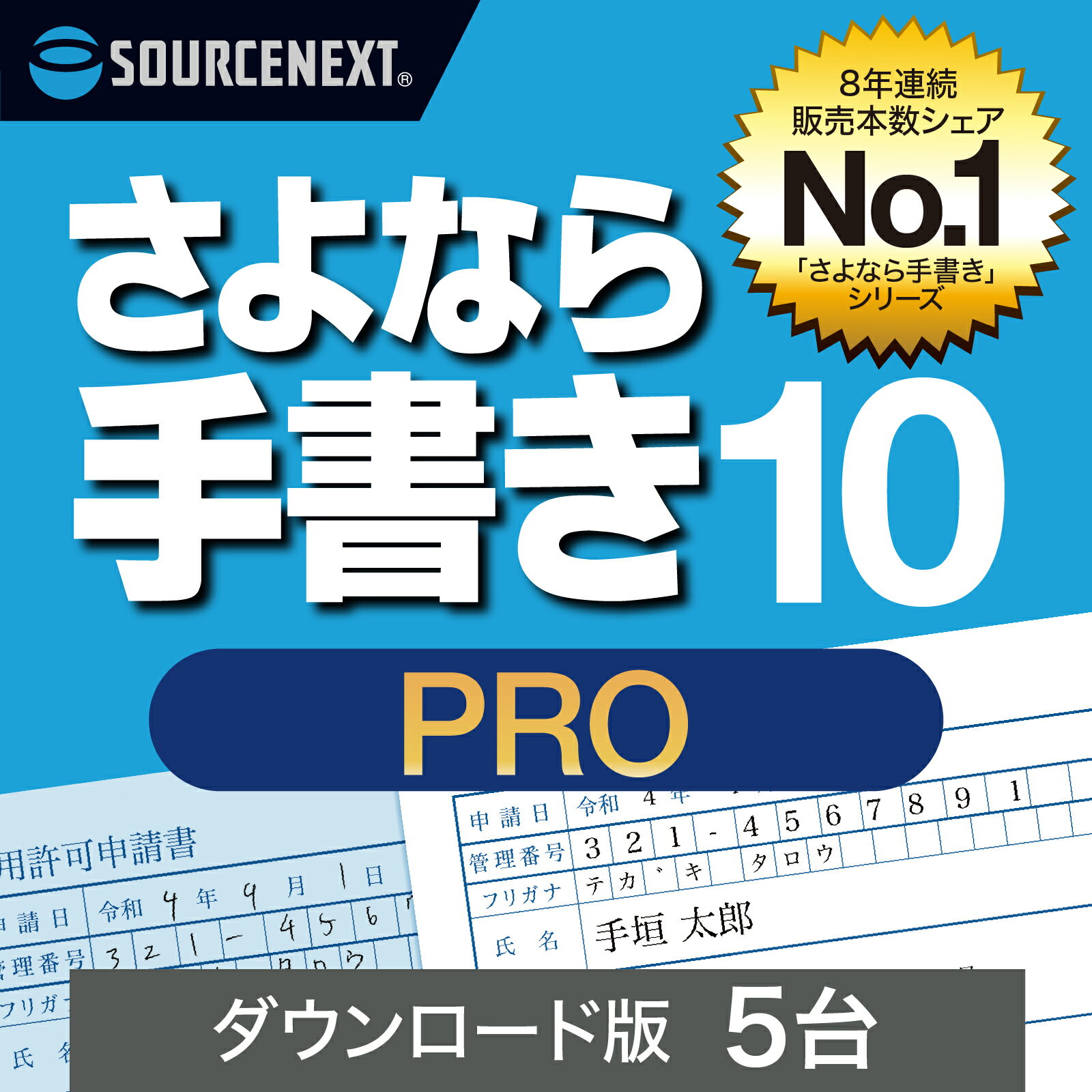 さよなら手書き 10 Pro 5台 【ダウンロード版】DL_SNR