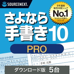 さよなら手書き 10 Pro 5台　【ダウンロード版】DL_SNR