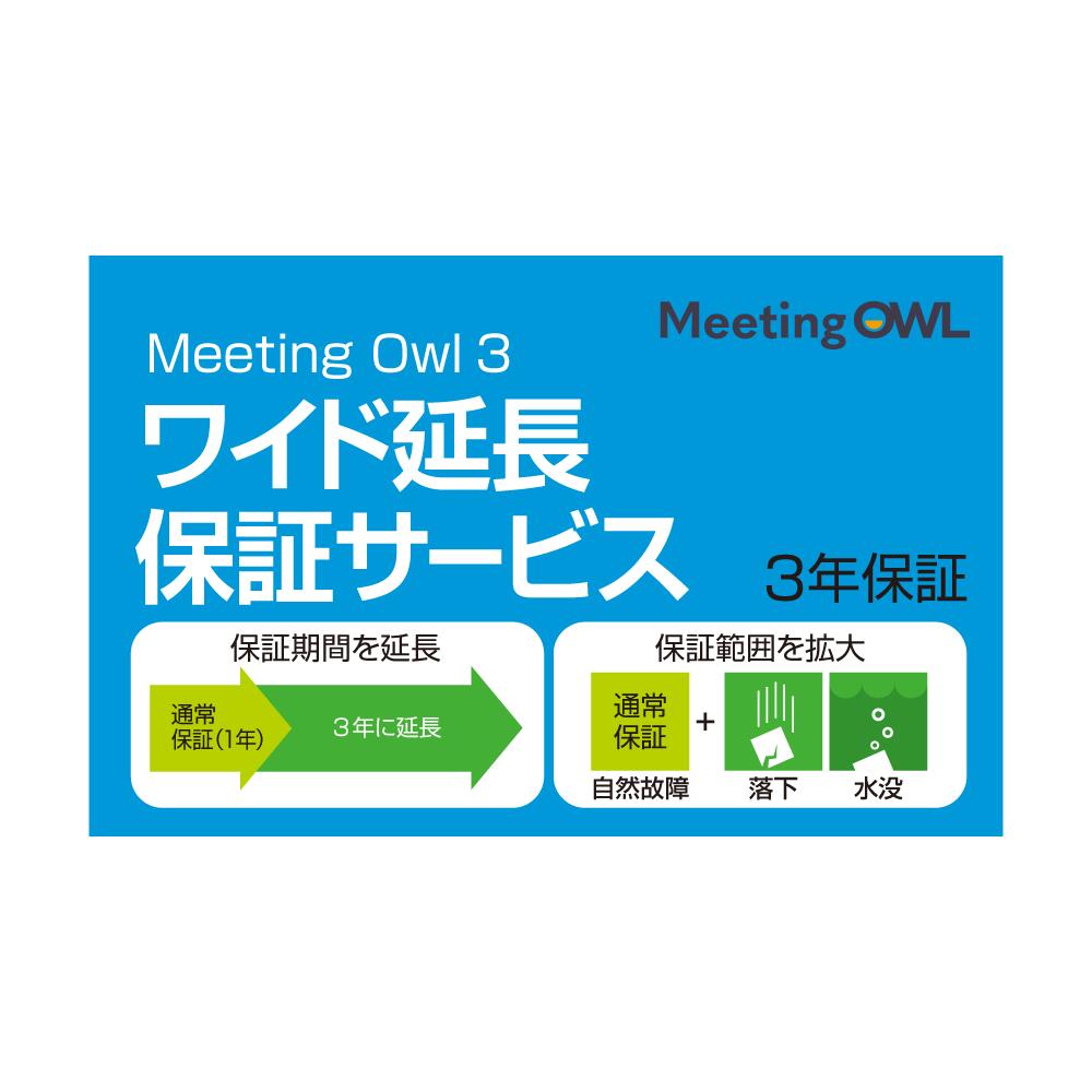 Meeting Owl 3 ミーティングオウル 3 MTW300・ワイド延長保証サービス 通常版 webカメラ 360度 360°会議室用 マイク スピーカー zoom Skype slack パノラマ フォーカス 簡単