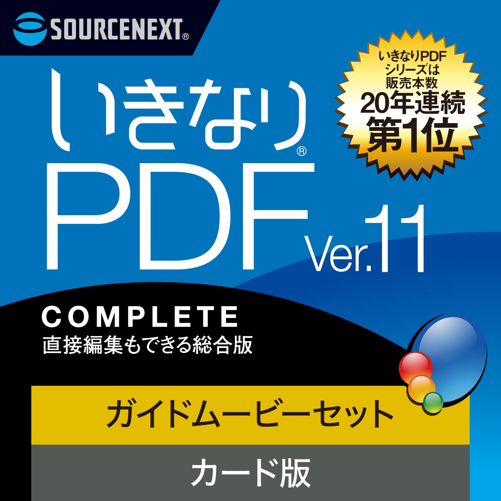 いきなりPDF Ver.11 COMPLETE ＋ここまでできる！「いきなりPDF Ver.11 COMPLETE」 [Windows用][PDF作成・編集ソフト]　PDF作成ソフト..