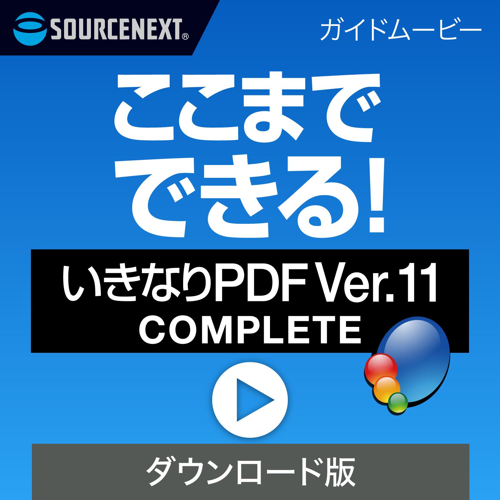 ここまでできる！「いきなりPDF Ver.11 COMPLETE」 【ダウンロード版】DL_SNR [Windows用][PDF作成・編集ソフト]　PD…