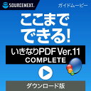 ここまでできる！「いきなりPDF Ver.11 COMPLETE」 【ダウンロード版】DL_SNR Windows用 PDF作成 編集ソフト PDF作成ソフト PDF編集 PDF PDF編集ソフト PDF変換 エクセル（Excel）jpeg に変換