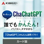 ChaChatGPT [Windows・Mac・Andoroid・iOS用][プロンプト自動作成ツール]ソースネクスト チャット　GPT　Chat　文書　作成　メルマガ　ビジネス　キャッチコピー　AI　正確　最新　自動　簡単