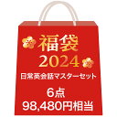 【福袋 2024】英語マスターセット（日常英会話）　英語学習ソフト 6製品