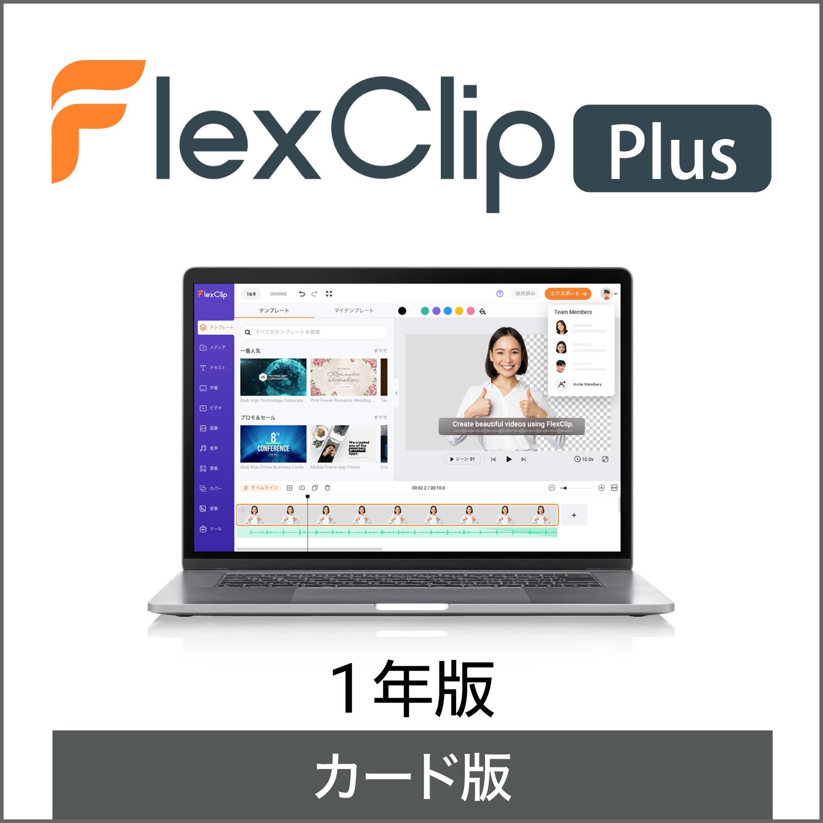 FlexClip Plusプラン 1年版 カード版