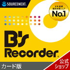 B's Recorder カード版(最新)[Windows用][Blu-ray/DVD/CD作成ソフト]ソースネクスト　送料無料　オーサリングソフト　DVD作成　DVD作成ソフト