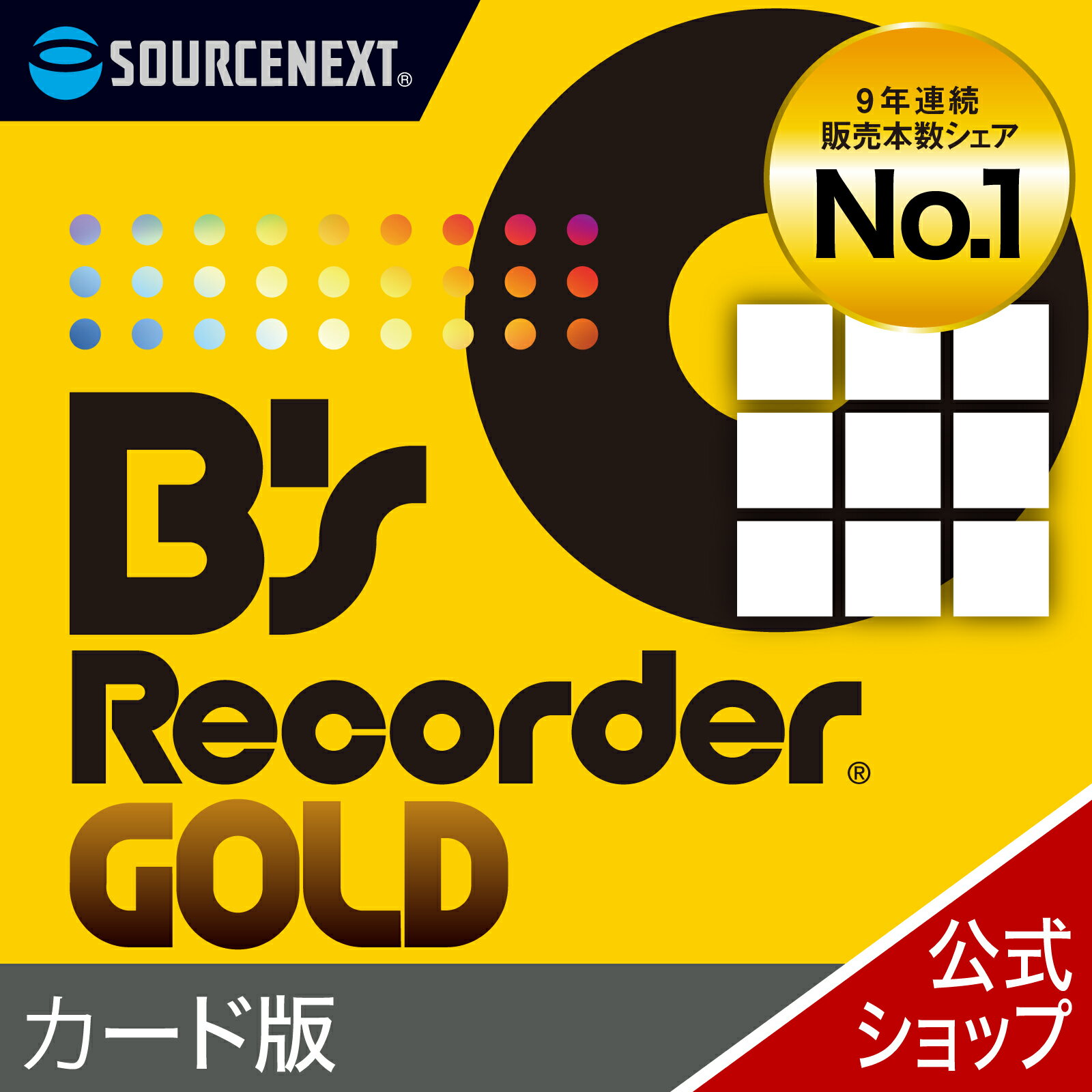 B's Recorder GOLD カード版(最新)[Windows用][Blu-ray/DVD/CD作成ソフト]ソースネクスト　送料無料　オーサリングソフト　DVD作成　DVD作成ソフト