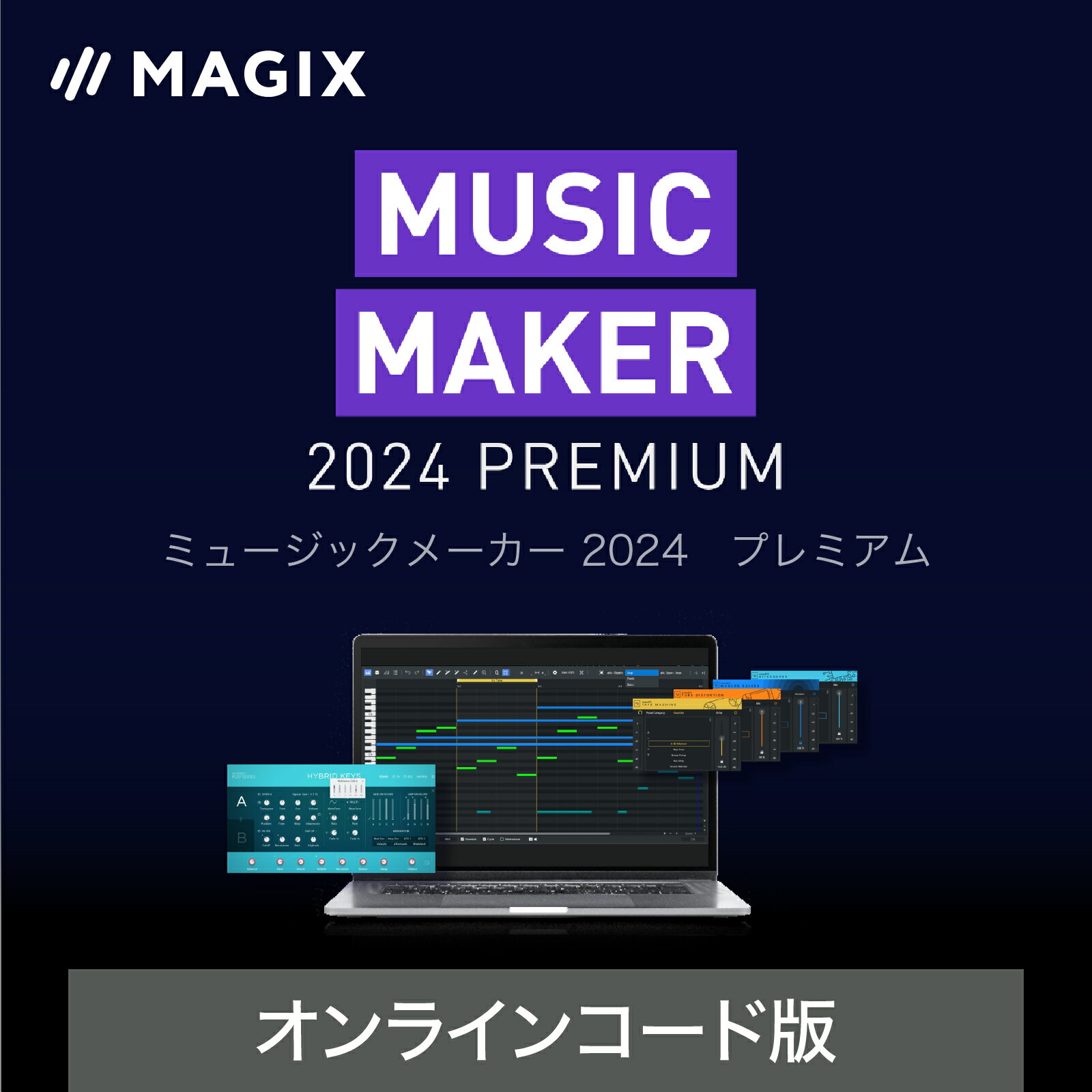 MUSIC MAKER 2024 PREMIUM　ダウンロード版