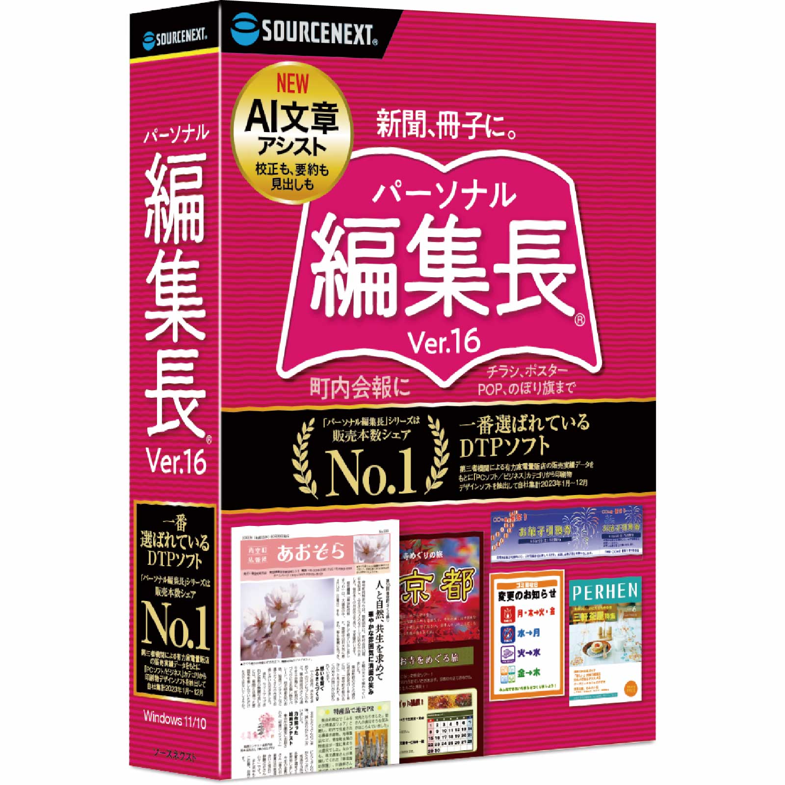 パーソナル編集長 Ver.16(最新版)[Windows用][新聞・冊子・チラシ作成ソフト]チラシ　新聞　簡単　作成　ソースネクスト