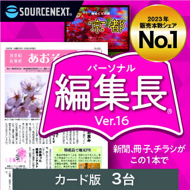 パーソナル編集長 Ver.16 3台　カード版(最新版)[Windows用][新聞・冊子・チラシ作成ソフト]チラシ　新聞　簡単　作…