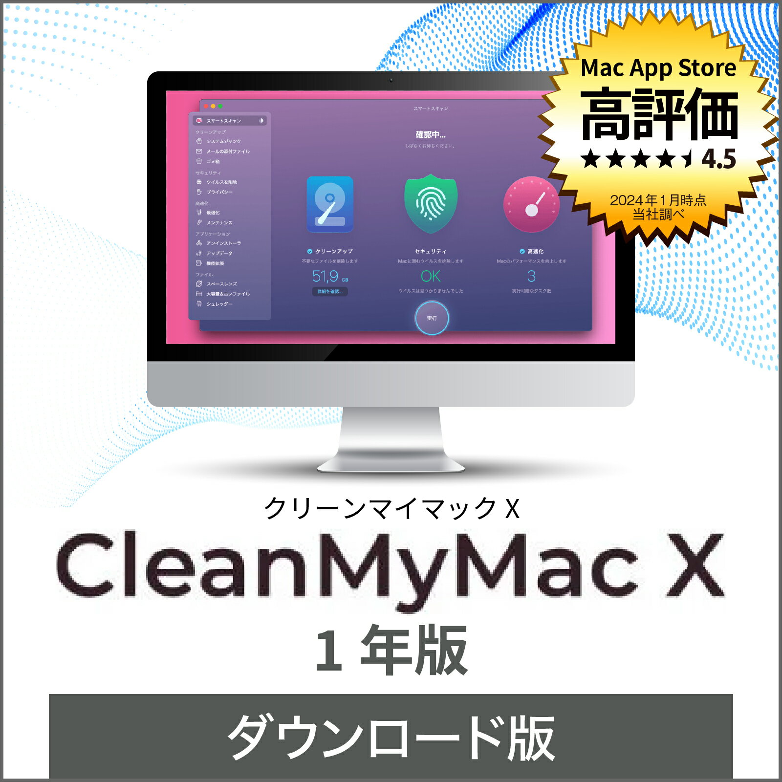 CleanMyMac X 1年版(最新) 【ダウンロード版】DL_SNR