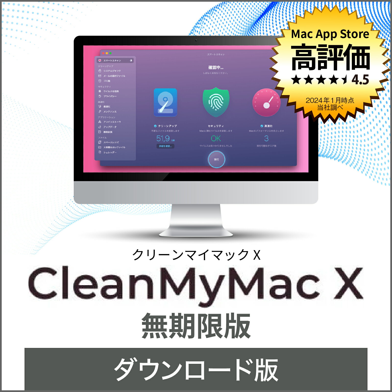 CleanMyMac X 無期限版 最新 【ダウンロード版】DL_SNR