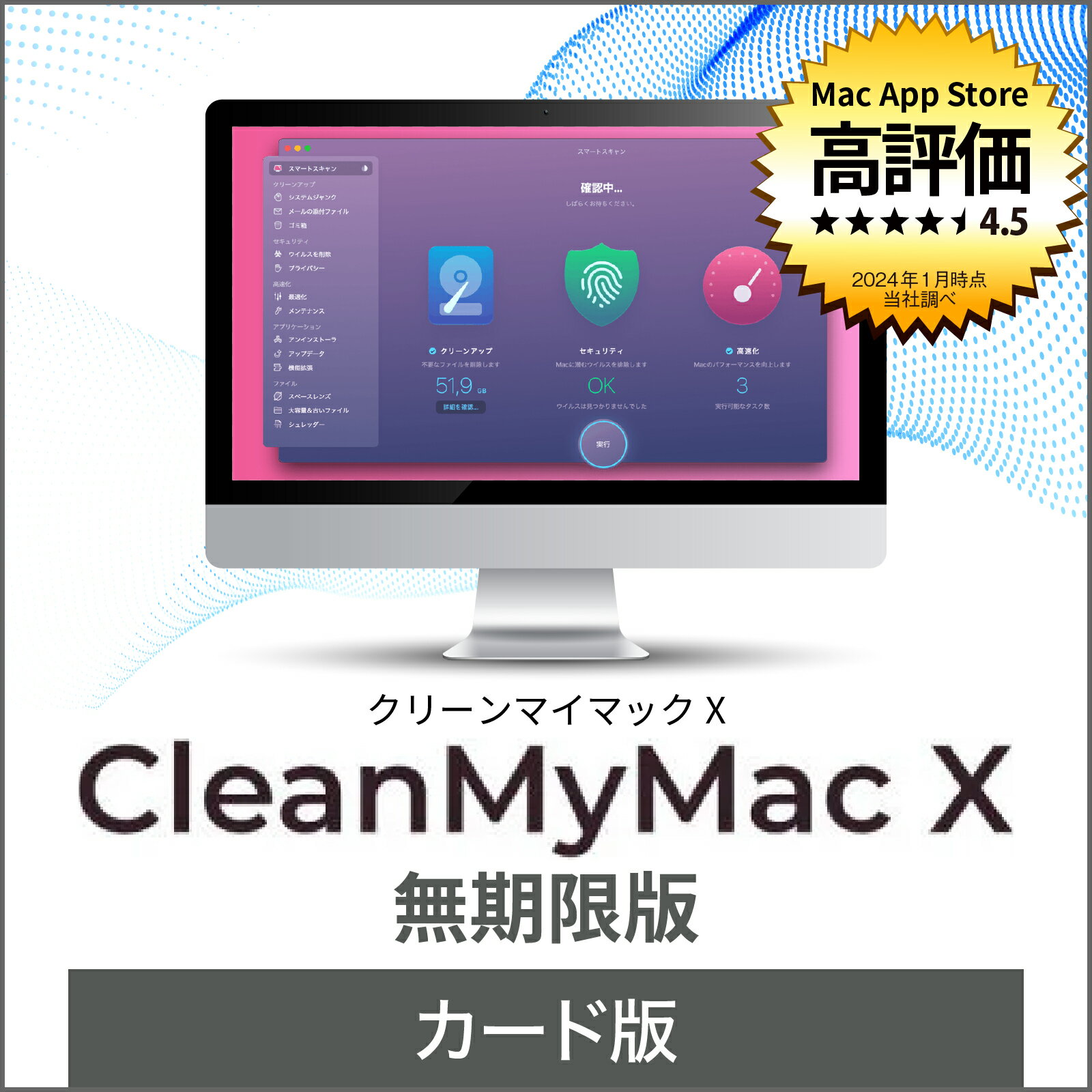 CleanMyMac X 無期限版 カード版[Mac用][Macメンテナンスソフト]　快適化　セキュリティ対策　パソコン　Mac　動作　改善