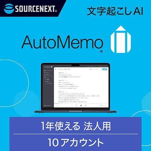 AutoMemo(オートメモ) ビジネスプラン チーム(通常版)